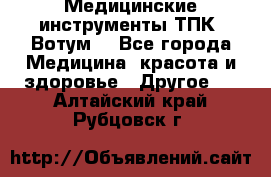 Медицинские инструменты ТПК “Вотум“ - Все города Медицина, красота и здоровье » Другое   . Алтайский край,Рубцовск г.